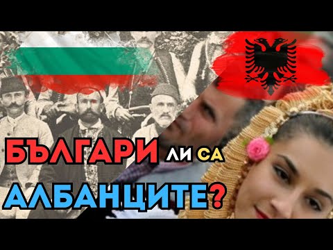 Видео: БЪЛГАРИ ЛИ СА АЛБАНЦИТЕ [Споделено Минало или Удобно Забравено], Е97
