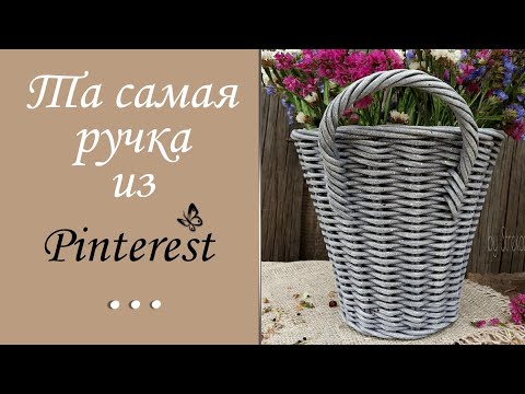 Видео: Прочная ручка для корзины / Ручка из Pinterest в двух вариантах / Sturdy basket handle