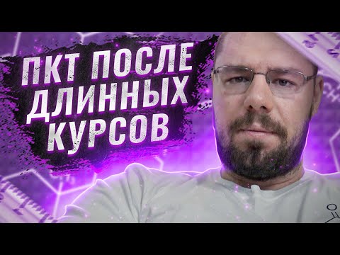 Видео: ПКТ после длинных курсов  | Послекурсовая терапия, анализ и пример ошибок