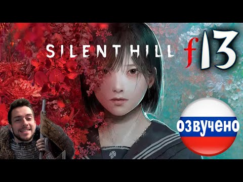 Видео: SILENT HILL f ПРОХОЖДЕНИЕ С РУССКОЙ ОЗВУЧКОЙ #13
