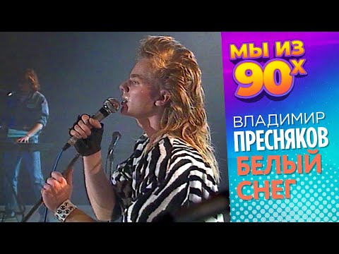 Видео: Владимир Пресняков - Белый снег - Музыкальный олимп 1988 @мыиз90х