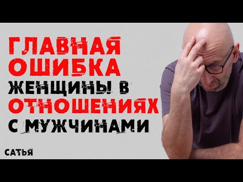 Видео: Сатья. Главная ошибка женщины в отношениях с мужчинами