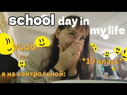 Видео: ОТСТОЙНАЯ ШКОЛЬНАЯ ЖИЗНЬ *старшая школа* | 6am vlog, учеба, volleyball game,