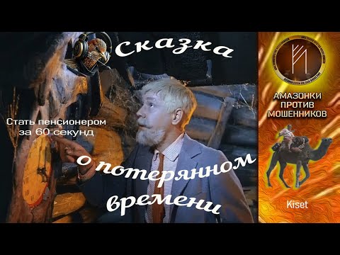 Видео: Амазонки против мошенников. Автор Кисет