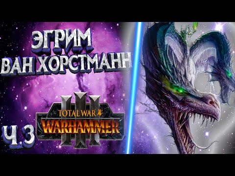 Видео: ЭГРИМ ВАН ХОРСТМАНН | ЛЕГЕНДАРНЫЙ ЛОРД TOTAL WAR WARHAMMER 3 | ЛОР | ЧАСТЬ 3