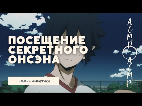 Видео: асмр：Посещение секретного онсэна на день рождения Тамаки | Тамаки Амаджики [мга]