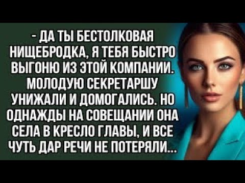 Видео: Да ты бестолковая нищебродка, я тебя быстро выгоню из этой компании. Истории из жизни.