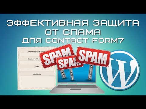 Видео: Эффективная защита от спама для Contact form 7