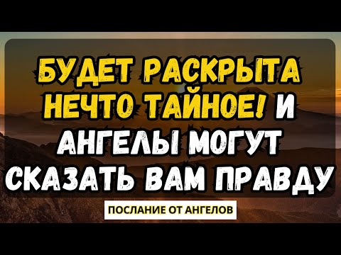 Видео: 💌БУДЕТ РАСКРЫТА НЕЧТО ТАЙНОЕ! И АНГЕЛЫ МОГУТ СКАЗАТЬ ВАМ ПРАВДУ...послание от ангелов