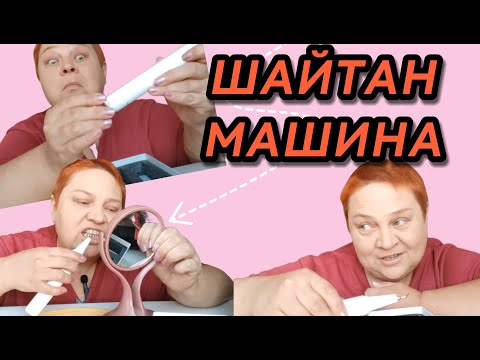 Видео: ЧИСТКА ЗУБОВ в домашних условиях 💯 СКАЛЕР - что это такое? РАСПАКОВКА