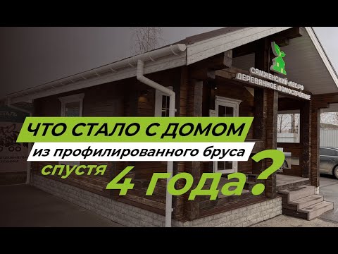 Видео: Что стало с домом из профилированного бруса спустя 4 года?