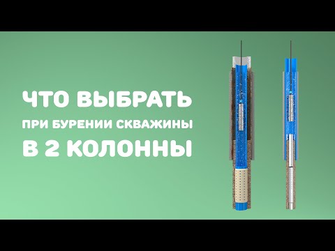 Видео: Что выбрать? При бурении скважин в 2 колонны.