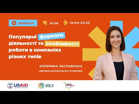 Видео: Вебінар «Популярні формати діяльності та особливості роботи в компаніях різних типів»