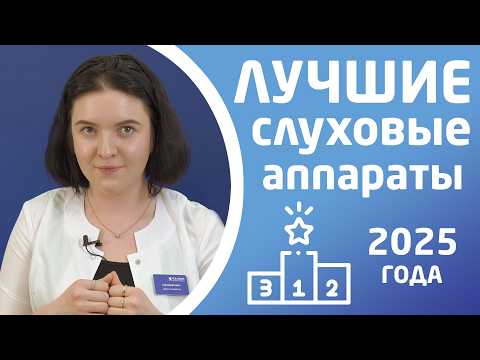 Видео: ЛУЧШИЕ СЛУХОВЫЕ АППАРАТЫ 2025 ГОДА