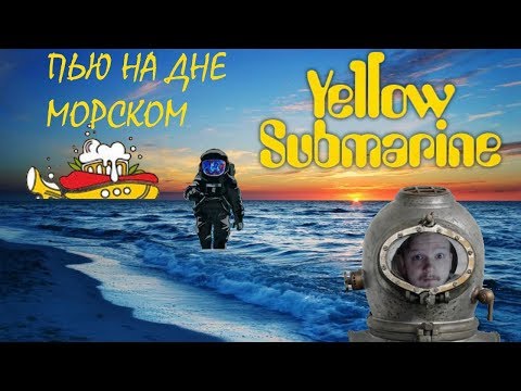 Видео: Обзор на паб Yellow Submarine ( Кто проживает на Дне океана ? )