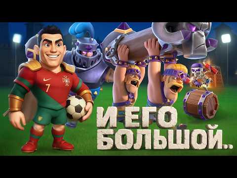 Видео: 😂 БЫСТРЕЙШИЙ СТОЯК РОНАЛДУ - СИЛЬНЕЙШАЯ КОЛОДА В ИГРЕ CLASH ROYALE!