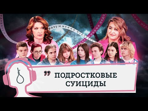 Видео: Почему подростки добровольно уходят из жизни?| НедораЗУМнения