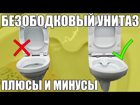 Видео: БЕЗОБОДКОВЫЙ УНИТАЗ: ПЛЮСЫ и МИНУСЫ. Мой подробный отзыв