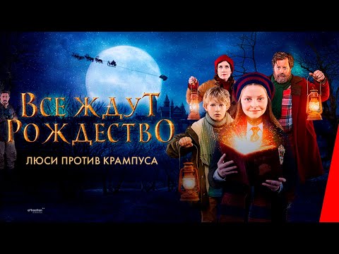 Видео: Все ждут Рождество: Люси против Крампуса (2018) приключения
