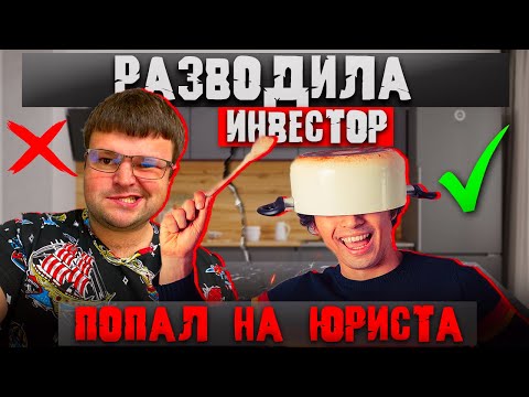 Видео: Разводила инвестор попал на юриста. Банкротство физ лиц МФЦ 2024