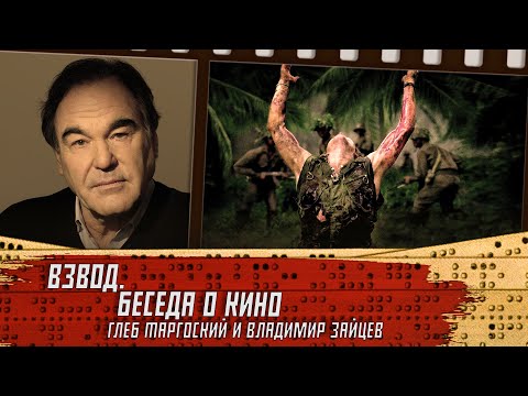 Видео: Взвод. Беседа о кино. Глеб Таргонский и Владимир Зайцев.