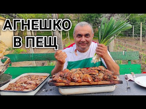 Видео: ПЕЧЕНО АГНЕШКО МЕСО НА СЕЛСКА ПЕЩ!!! ЕДНА МАЛКО ПО - РАЗЛИЧНА РЕЦЕПТА ОТ ЛУДОГОРИЕТО!!!