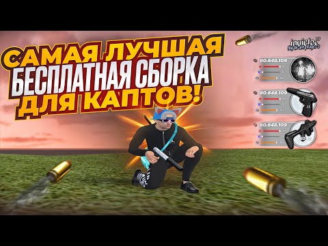 Видео: САМАЯ ЛУЧШАЯ БЕСПЛАТНАЯ СБОРКА ДЛЯ КАПТОВ в GTA RADMIR CRMP!