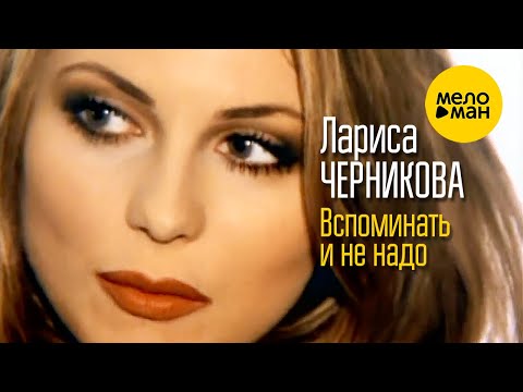 Видео: Лариса Черникова  -  Вспоминать и не надо (Official Video 1998)