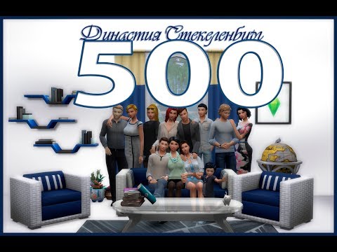 Видео: Симс 4 Династия Стекеленбург Часть 500