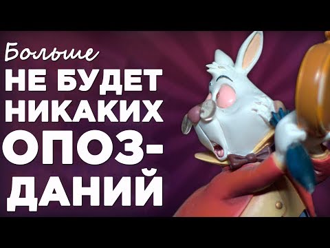 Видео: Как перестать опаздывать раз и навсегда