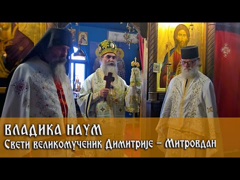 Видео: 8. 11. 2025.  Беседа Владике Наума на празник Светог великомученика Димитрија - Митровдан