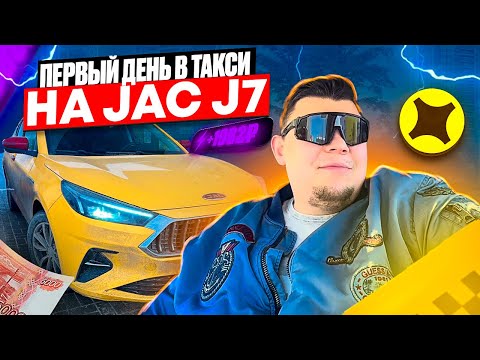 Видео: ПЕРВЫЙ ВЫХОД НА ЛИНИЮ НА JAC J7 В ГОРОДЕ САМАРА ТАРИФ К+ #яндекстакси