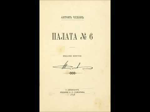 Видео: Чехов А. - Палата № 6 (чит. М.Суханов)