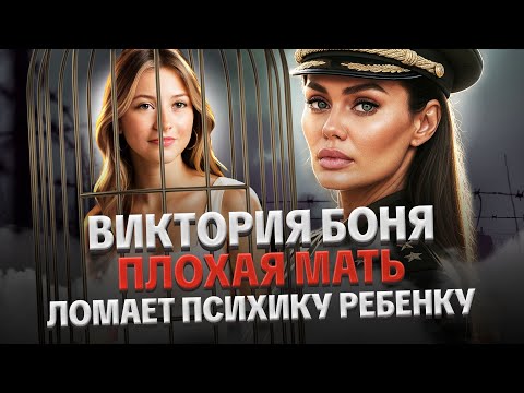 Видео: ВИКТОРИЯ БОНЯ И ДОЧЬ: ХЕЙТ, ЛОМАЕТ ПСИХИКУ РЕБЕНКУ, ФАСАДНАЯ СЕМЬЯ, УСТРОИЛА ДОМ2