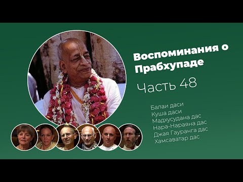 Видео: «Воспоминания о Прабхупаде». Фильм 48. Prabhupada Memories