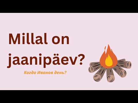 Видео: Millal on jaanipäev | Когда Иванов день | Учить эстонский | Числительные эстонского языка