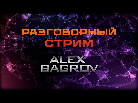 Видео: разговорный стрим