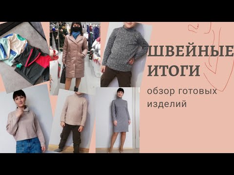 Видео: Обзор сшитых вещей. Что я сшила за последнее время.