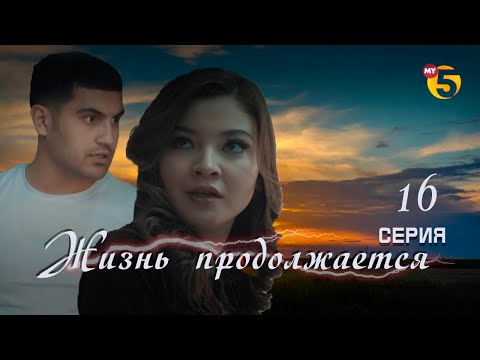 Видео: "Жизнь продолжается" теленовелла 16 серия (3 сезон)