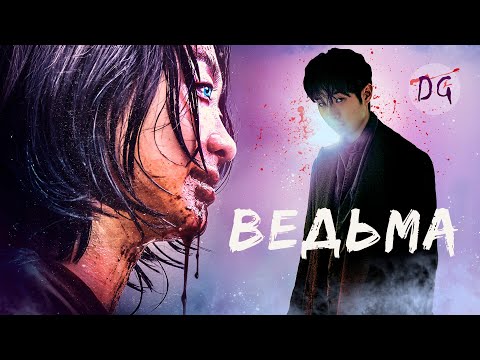 Видео: [ТРЕШ ОБЗОР] фильма ВЕДЬМА (Южнокорейские "Мутанты")