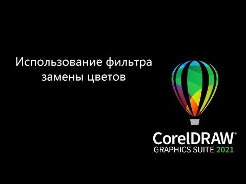 Видео: CorelDRAW 2021: использование фильтра замены цветов