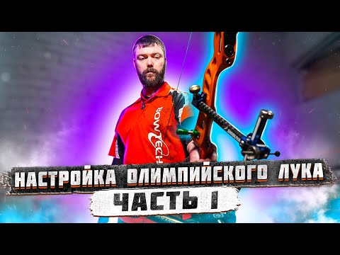 Видео: Настройка классического лука для стрельбы. Часть 1 | Как настроить лук для стрельбы | Суперарбалет