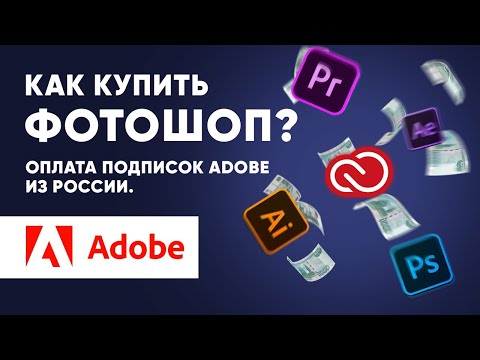 Видео: Как купить фотошоп? | Оплата подписок Adobe из России.