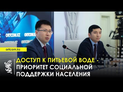 Видео: 20.10.2025 г.:  Доступ к питьевой воде - приоритет социальной поддержки населения