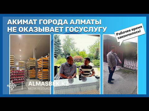 Видео: Акимат города Алматы не оказывает госуслугу - полная версия