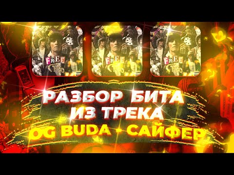 Видео: OG Buda - Сайфер (Разбор бита)