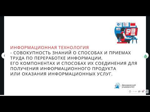 Видео: Лекция 4. Информационные технологии: понятие, виды, этапы развития, структура