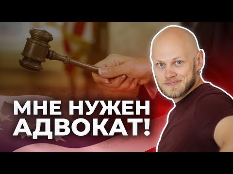 Видео: Как я искал адвоката и адаптировался в Америке после мексиканской границы