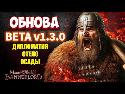 Видео: 🏹 Bannerlord 1.3.0 — ОБНОВЛЕНИЕ, которое всё меняет!