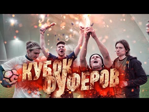 Видео: ФУФЕРСКИЕ ОЛИМПИЙСКИЕ ИГРЫ!